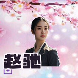 赵驰
