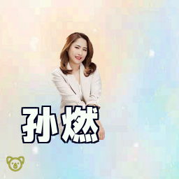 孙燃