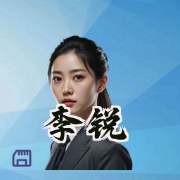 李锐